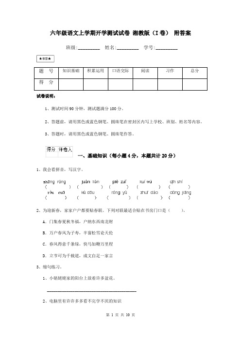 六年级语文上学期开学测试试卷 湘教版(I卷) 附答案