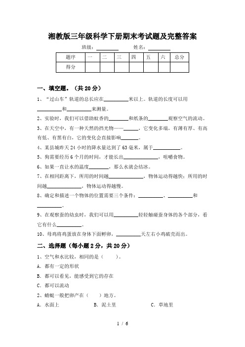 湘教版三年级科学下册期末考试题及完整答案