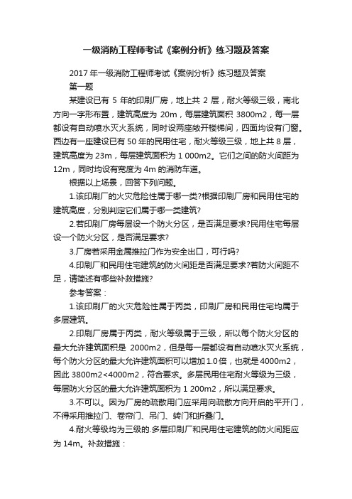 一级消防工程师考试《案例分析》练习题及答案