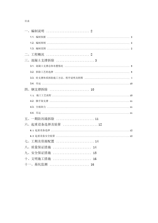 钢支撑、混凝土支撑拆除专项施工方案