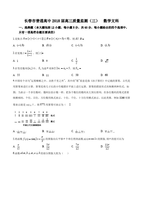 吉林省长春市普通高中2018届高三质量监测(三)数学(文)试题