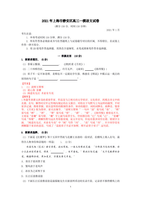 2021年上海静安区高三一模语文试卷(解析版)