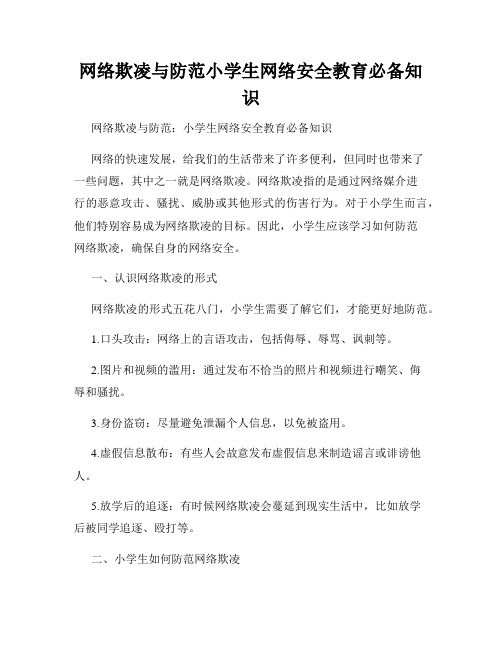 网络欺凌与防范小学生网络安全教育必备知识