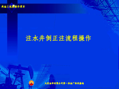 采油工初级工倒注水井正注流程操作