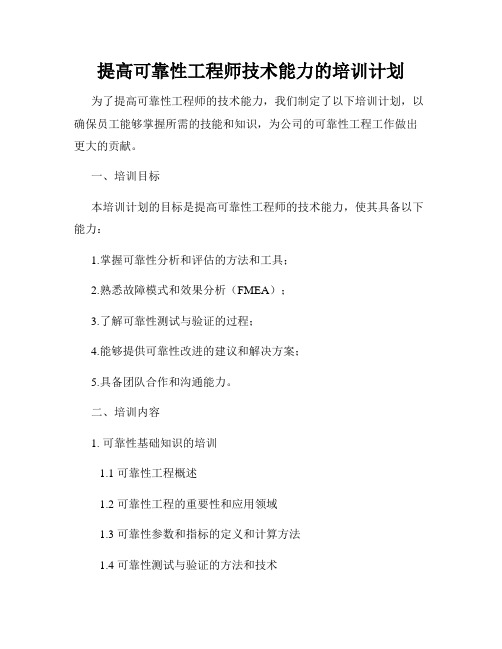 提高可靠性工程师技术能力的培训计划