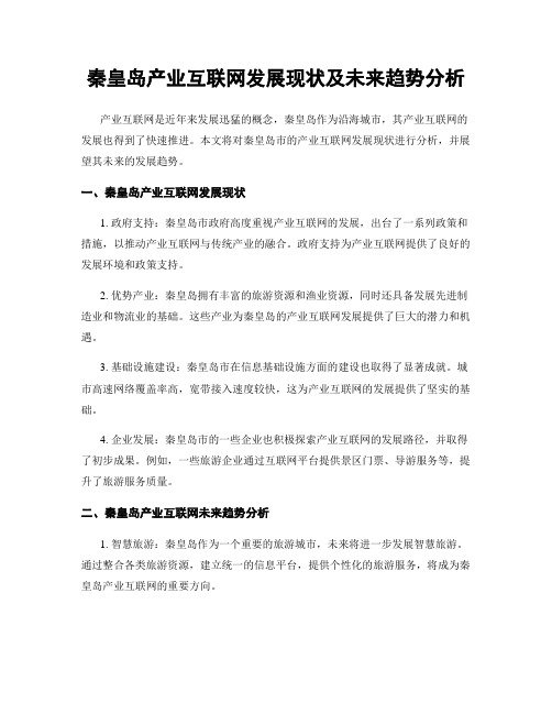 秦皇岛产业互联网发展现状及未来趋势分析