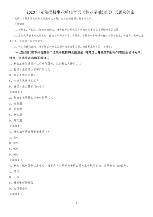 2020年麦盖提县事业单位考试《林业基础知识》试题及答案