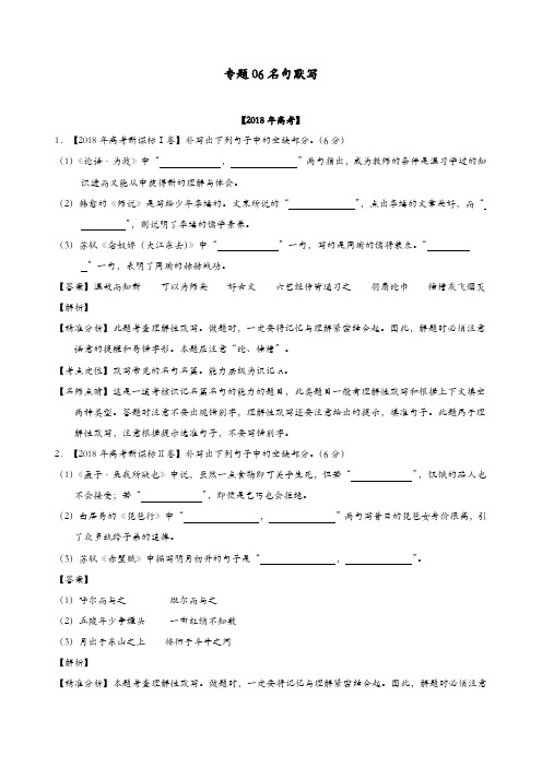 2018年高考语文高考题和高考模拟题分项版汇编：专题06名句默写(含解析)