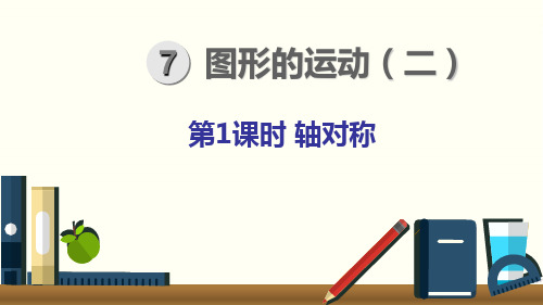 (人教版)四年级下册数学《轴对称》(共15张PPT)