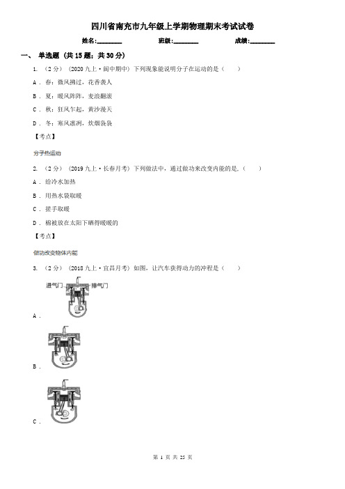 四川省南充市九年级上学期物理期末考试试卷