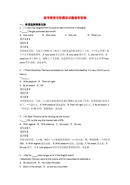 高考情景交际模拟试题套附答案