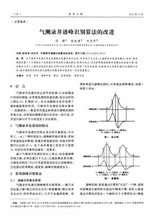 气测录井谱峰识别算法的改进