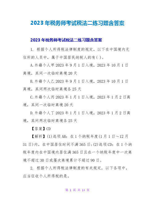 2023年税务师考试税法二练习题含答案