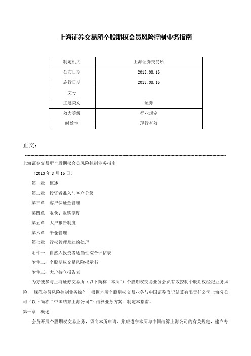 上海证券交易所个股期权会员风险控制业务指南-