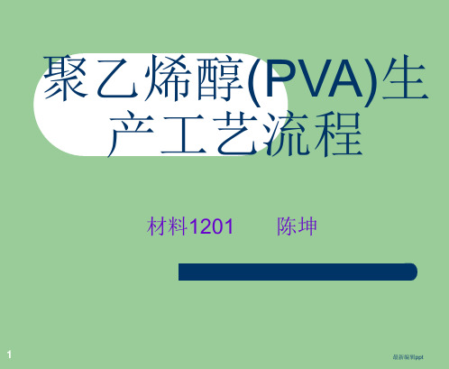 聚乙烯醇(PVA)生产工艺流程