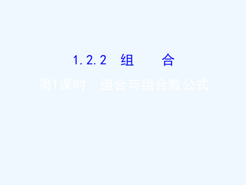 高中数学第一章计数原理1.2排列与组合1.2.2.1课件新人教A版选修2-3