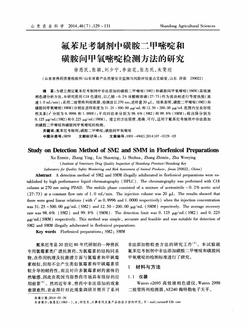 氟苯尼考制剂中磺胺二甲嘧啶和磺胺间甲氧嘧啶检测方法的研究