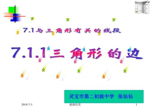 ((人教版))[[初一数学课件]]初一数学《三角形的边》课件.ppt