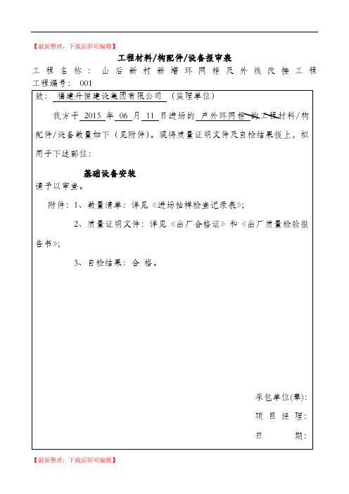 工程材料材料进场报审表(精品范文).doc