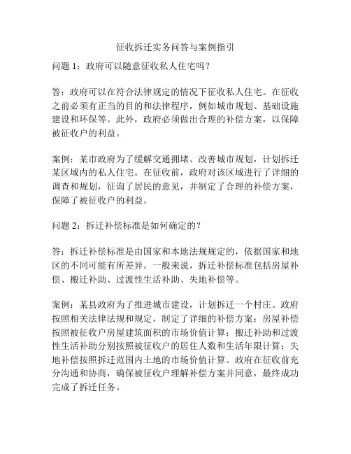 征收拆迁实务问答与案例指引