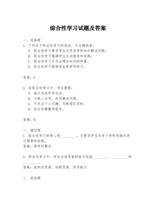 综合性学习试题及答案