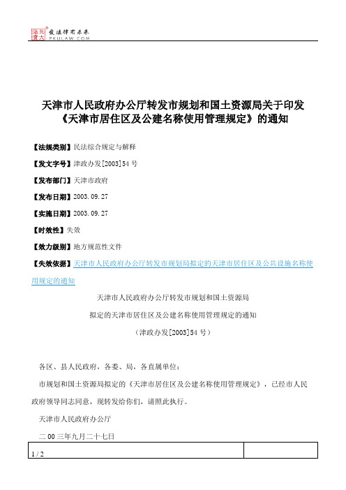 天津市人民政府办公厅转发市规划和国土资源局关于印发《天津市居