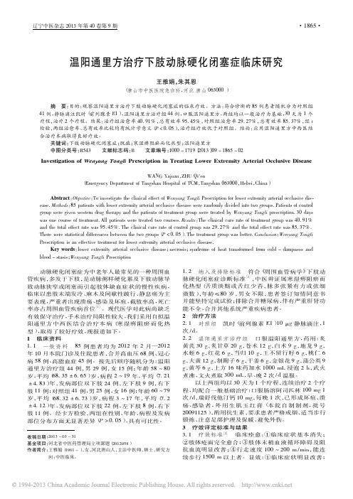 温阳通里方治疗下肢动脉硬化闭塞症临床研究_王雅娟