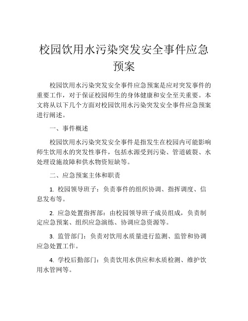 校园饮用水污染突发安全事件应急预案