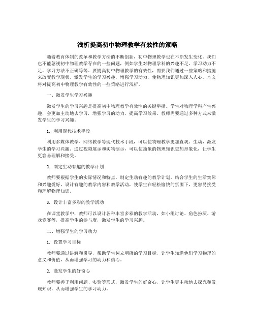 浅析提高初中物理教学有效性的策略