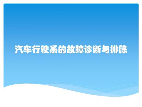 汽车行驶系的故障诊断与排除