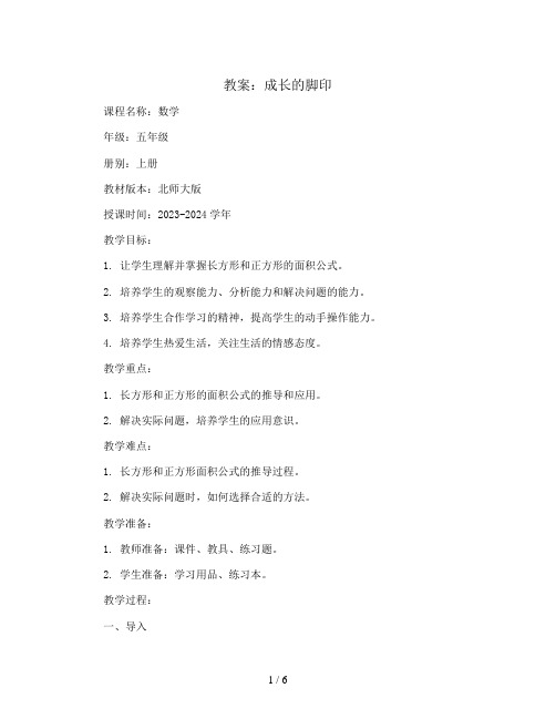 成长的脚印(教案)2023-2024学年数学五年级上册-北师大版