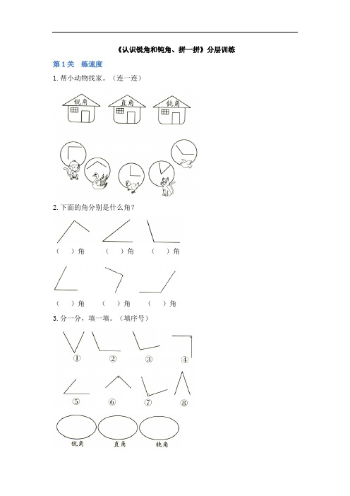 二年级上册数学试题-3《认识锐角和钝角、拼一拼》分层训练 人教新课标(2014