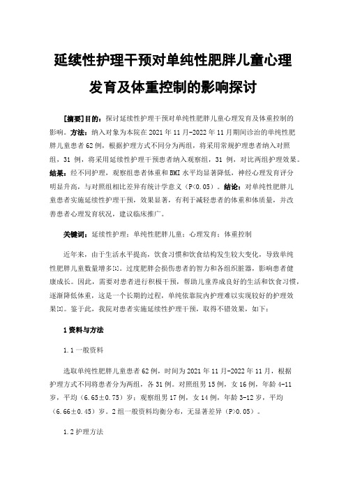 延续性护理干预对单纯性肥胖儿童心理发育及体重控制的影响探讨