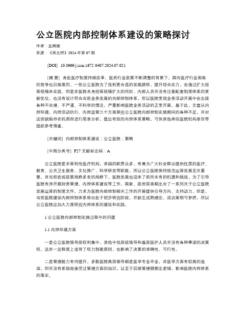 公立医院内部控制体系建设的策略探讨