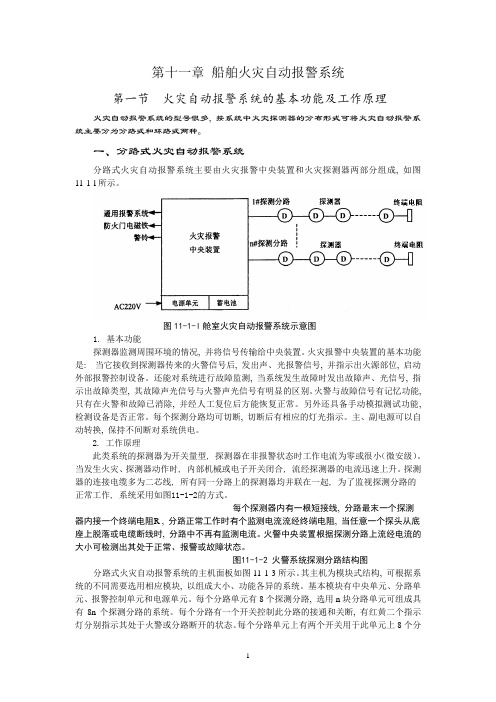 轮机员教材《自动化》第十一章 船舶火灾自动报警系统(审后最终修改稿)