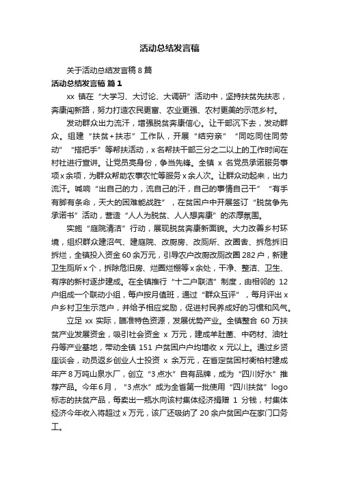 关于活动总结发言稿8篇