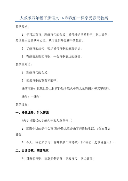 人教版四年级下册语文16和我们一样享受春天教案