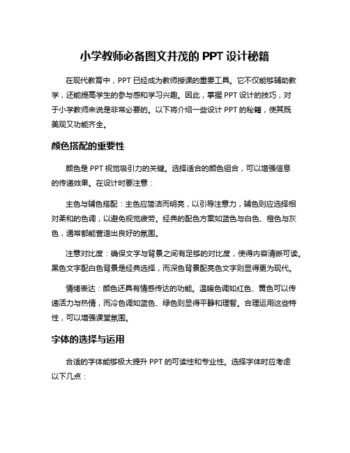 小学教师必备图文并茂的PPT设计秘籍