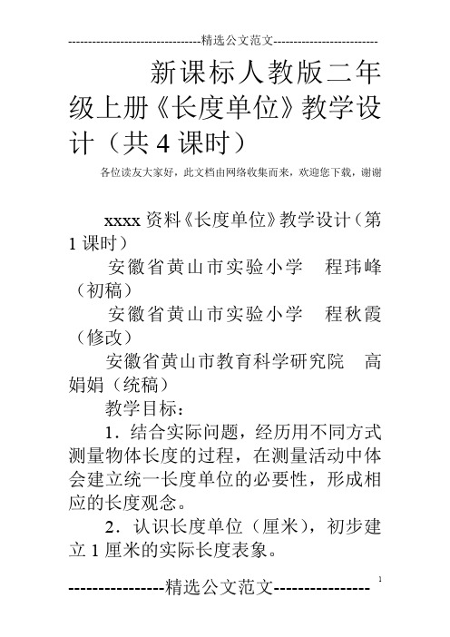 新课标人教版二年级上册《长度单位》教学设计(共4课时)