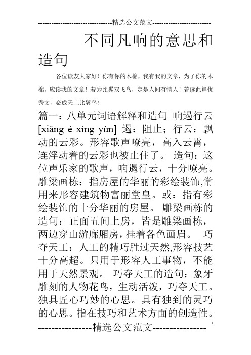 不同凡响的意思和造句_0