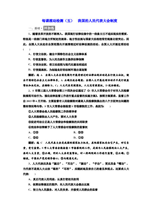 【政治生活】2017-2018学年高中政治人教版必修二每课滚动检测：(五) 我国的人民代表大会制度