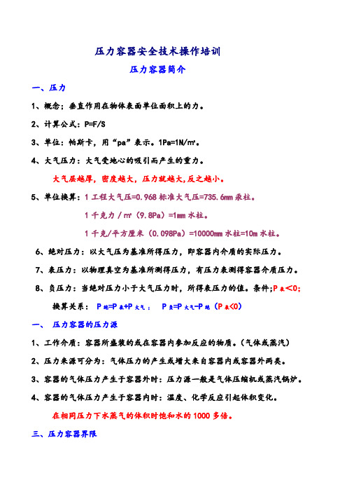 压力容器安全技术操作培训