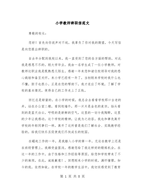 小学教师辞职信范文（5篇）