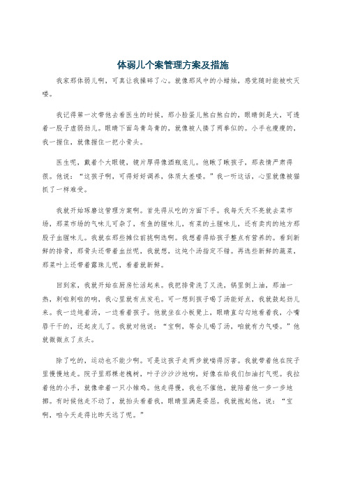 体弱儿个案管理方案及措施