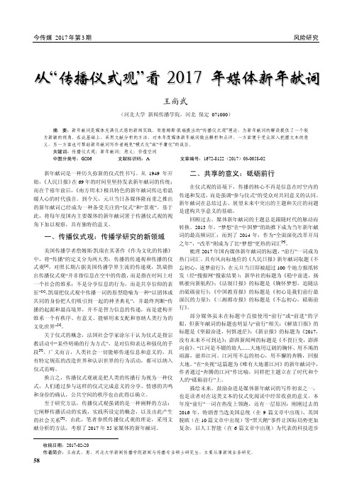 从“传播仪式观”看2017年媒体新年献词