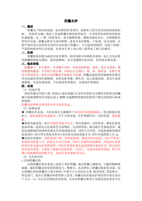 护理部《阴囊水肿》护理方案