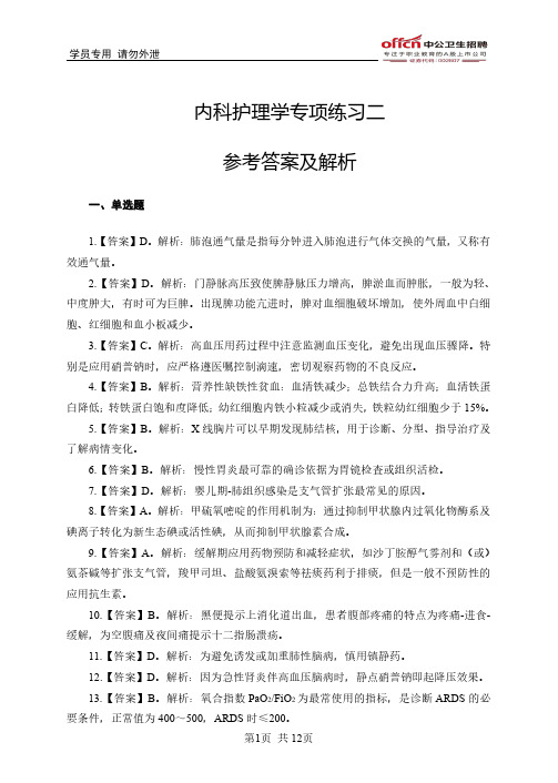 内科护理学专项练习二参考答案及解析