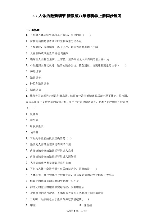 3.2人体的激素调节-浙教版八年级科学上册同步练习