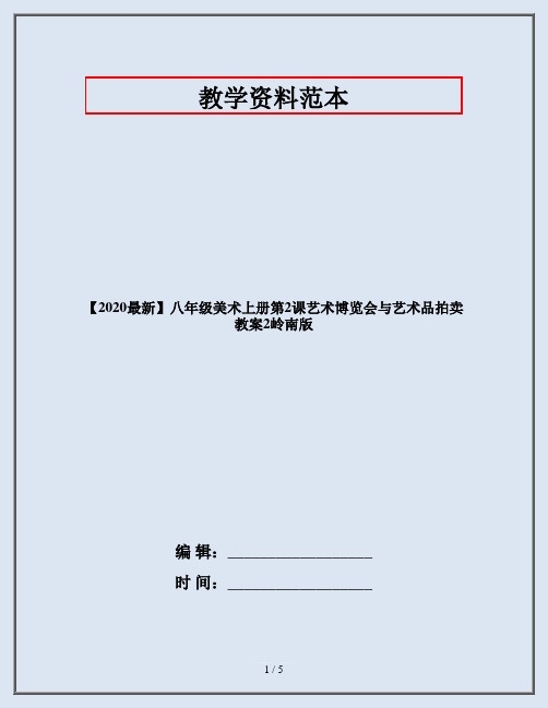 【2020最新】八年级美术上册第2课艺术博览会与艺术品拍卖教案2岭南版