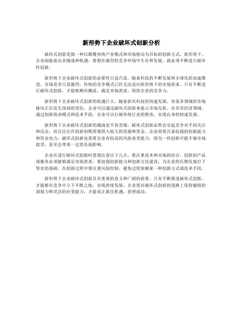 新形势下企业破坏式创新分析